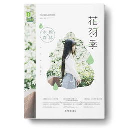 余生向暖，時光輕——花羽季①木棉森林市場營銷策略